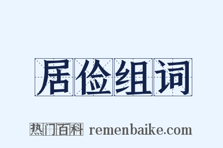 居俭组词是什么意思的图片